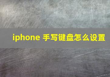 iphone 手写键盘怎么设置